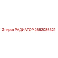 2652085321 РАДИАТОР Epiroc