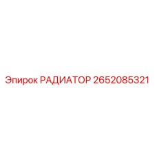 2652085321 РАДИАТОР Epiroc