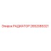 2652085321 РАДИАТОР Epiroc