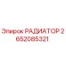2652085321 РАДИАТОР Epiroc