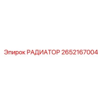 2652167004 РАДИАТОР Epiroc