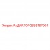 2652167004 РАДИАТОР Epiroc