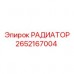2652167004 РАДИАТОР Epiroc