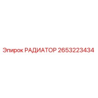 2653223434 РАДИАТОР Epiroc