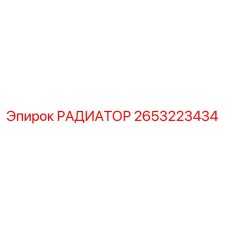 2653223434 РАДИАТОР Epiroc