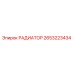 2653223434 РАДИАТОР Epiroc