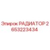 2653223434 РАДИАТОР Epiroc