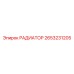 2653231205 РАДИАТОР Epiroc
