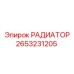 2653231205 РАДИАТОР Epiroc
