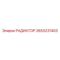 2653231403 РАДИАТОР Epiroc