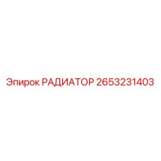 2653231403 РАДИАТОР Epiroc