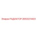 2653231403 РАДИАТОР Epiroc