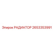 2653353991 РАДИАТОР Epiroc