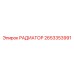 2653353991 РАДИАТОР Epiroc