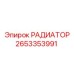 2653353991 РАДИАТОР Epiroc