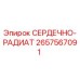 2657567091 СЕРДЕЧНО-РАДИАТ Эпирок