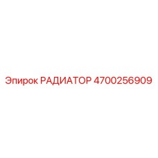 4700256909 РАДИАТОР Epiroc