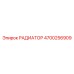 4700256909 РАДИАТОР Epiroc