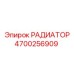 4700256909 РАДИАТОР Epiroc