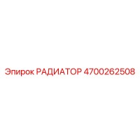 4700262508 РАДИАТОР Epiroc