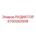 4700262508 РАДИАТОР Epiroc