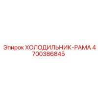 4700386845 ХОЛОДИЛЬНИК-РАМА Epiroc
