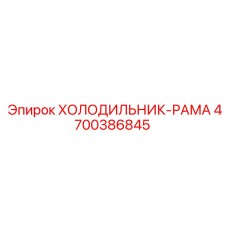 4700386845 ХОЛОДИЛЬНИК-РАМА Epiroc