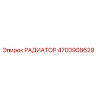 4700908629 РАДИАТОР Epiroc