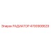4700908629 РАДИАТОР Epiroc