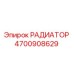 4700908629 РАДИАТОР Epiroc