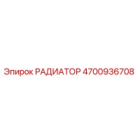 4700936708 РАДИАТОР Epiroc