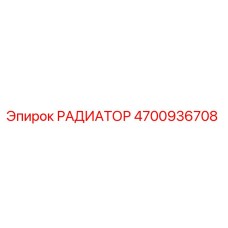 4700936708 РАДИАТОР Epiroc