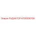 4700936708 РАДИАТОР Epiroc