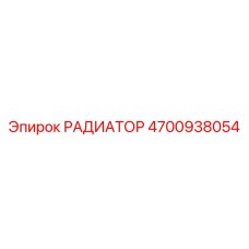 4700938054 РАДИАТОР Epiroc