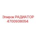 4700938054 РАДИАТОР Epiroc