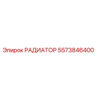 5573846400 РАДИАТОР Epiroc