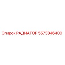 5573846400 РАДИАТОР Epiroc