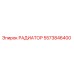 5573846400 РАДИАТОР Epiroc