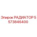 5573846400 РАДИАТОР Epiroc