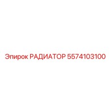 5574103100 РАДИАТОР Epiroc