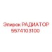 5574103100 РАДИАТОР Epiroc