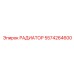 5574264600 РАДИАТОР Epiroc