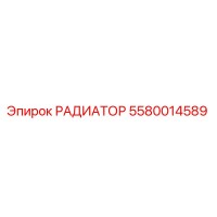5580014589 РАДИАТОР Epiroc