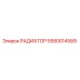 5580014589 РАДИАТОР Epiroc