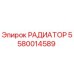 5580014589 РАДИАТОР Epiroc