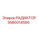 5580014590 РАДИАТОР Epiroc