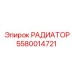 5580014721 РАДИАТОР Epiroc