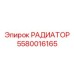 5580016165 РАДИАТОР Epiroc