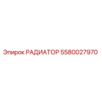 5580027970 РАДИАТОР Epiroc