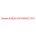 5580027970 РАДИАТОР Epiroc